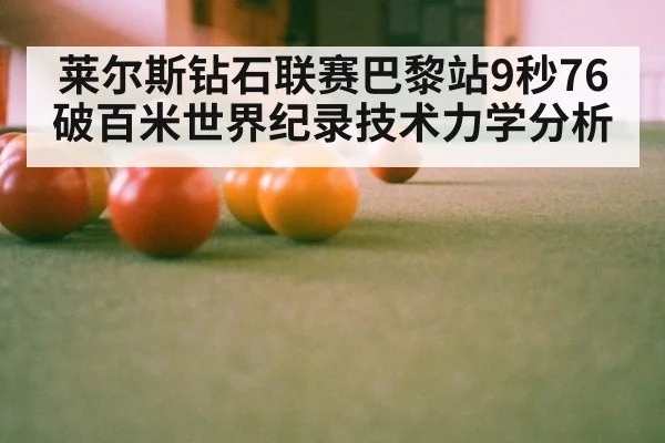 莱尔斯钻石联赛巴黎站9秒76破百米世界纪录技术力学分析