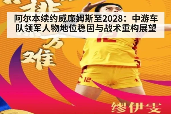 阿尔本续约威廉姆斯至2028：中游车队领军人物地位稳固与战术重构展望