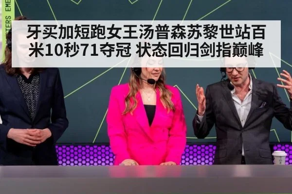 牙买加短跑女王汤普森苏黎世站百米10秒71夺冠 状态回归剑指巅峰
