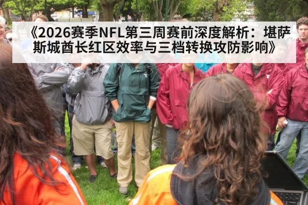 《2026赛季NFL第三周赛前深度解析：堪萨斯城酋长红区效率与三档转换攻防影响》