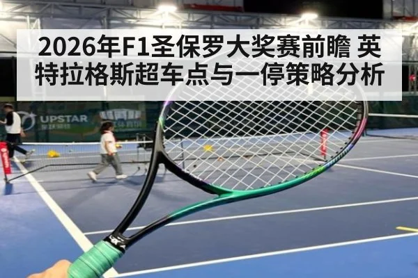 2026年F1圣保罗大奖赛前瞻 英特拉格斯超车点与一停策略分析