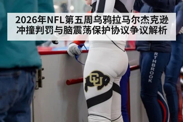 2026年NFL第五周乌鸦拉马尔杰克逊冲撞判罚与脑震荡保护协议争议解析