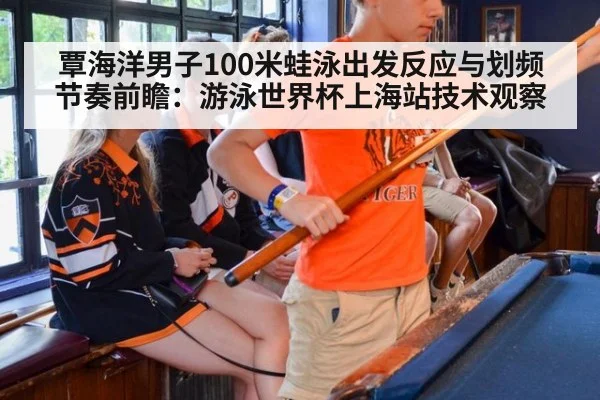 覃海洋男子100米蛙泳出发反应与划频节奏前瞻：游泳世界杯上海站技术观察