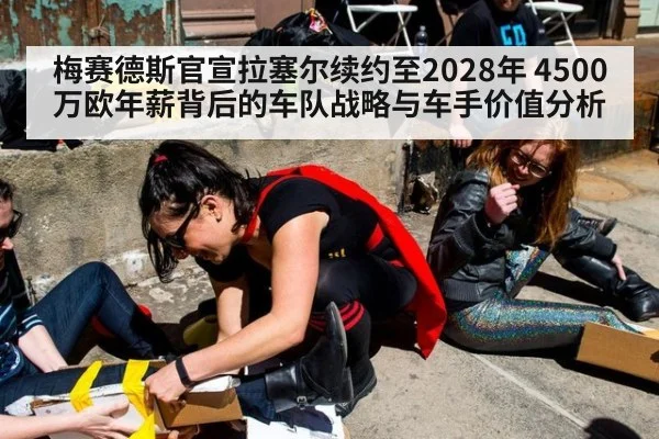 梅赛德斯官宣拉塞尔续约至2028年 4500万欧年薪背后的车队战略与车手价值分析