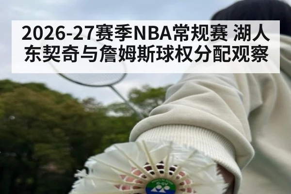 2026-27赛季NBA常规赛 湖人东契奇与詹姆斯球权分配观察